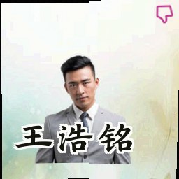 王浩铭