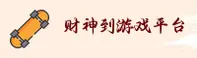 财神到游戏官方网站